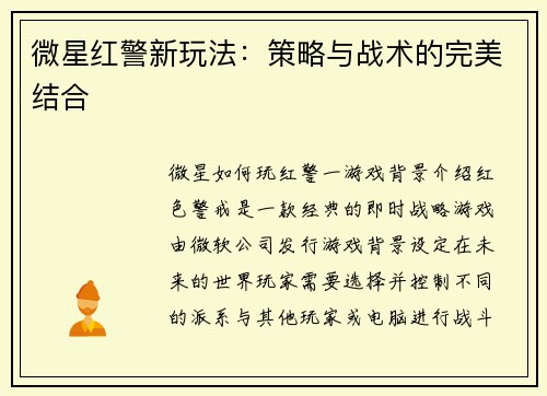 微星红警新玩法：策略与战术的完美结合