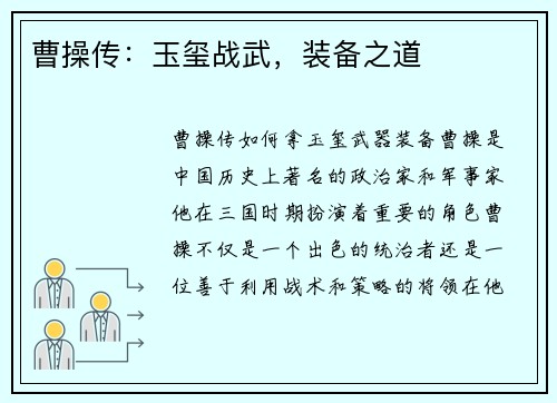曹操传：玉玺战武，装备之道