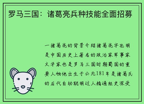 罗马三国：诸葛亮兵种技能全面招募