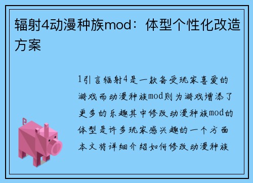 辐射4动漫种族mod：体型个性化改造方案