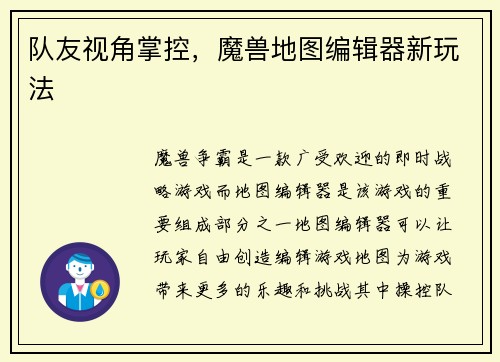 队友视角掌控，魔兽地图编辑器新玩法