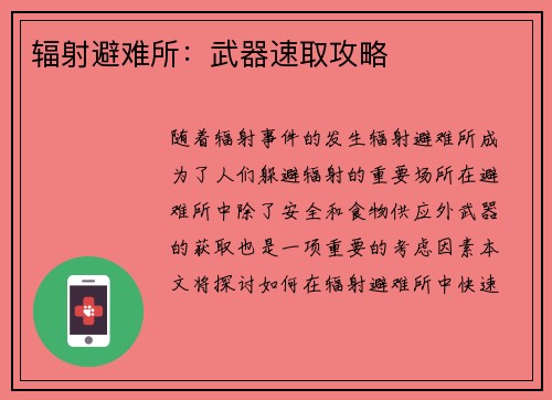 辐射避难所：武器速取攻略