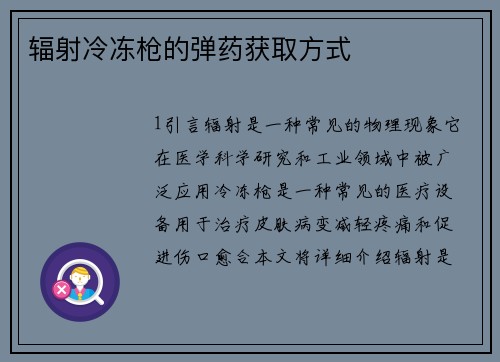 辐射冷冻枪的弹药获取方式