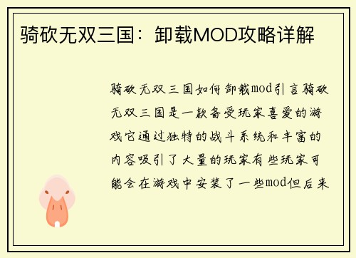 骑砍无双三国：卸载MOD攻略详解