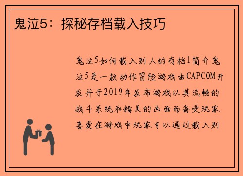 鬼泣5：探秘存档载入技巧