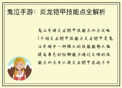 鬼泣手游：炎龙铠甲技能点全解析