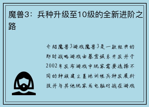 魔兽3：兵种升级至10级的全新进阶之路
