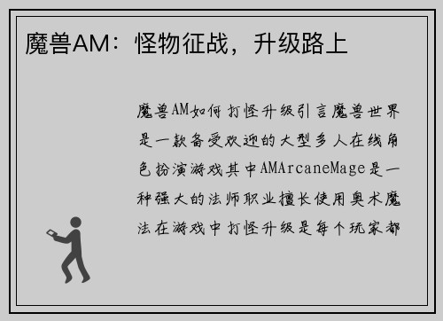 魔兽AM：怪物征战，升级路上