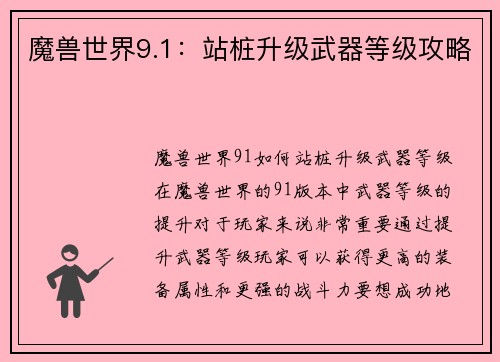 魔兽世界9.1：站桩升级武器等级攻略