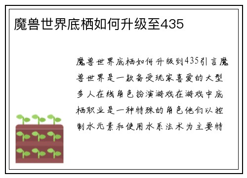 魔兽世界底栖如何升级至435