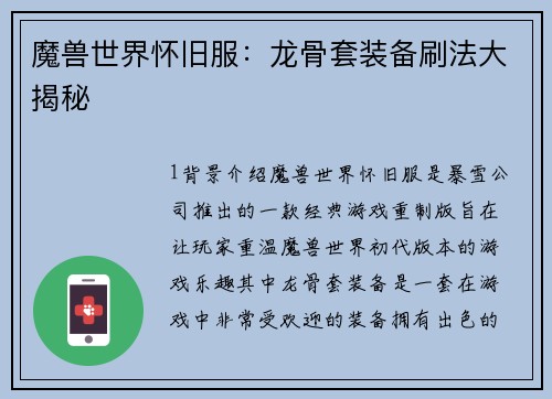 魔兽世界怀旧服：龙骨套装备刷法大揭秘