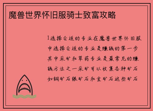 魔兽世界怀旧服骑士致富攻略