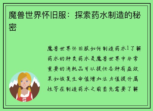 魔兽世界怀旧服：探索药水制造的秘密
