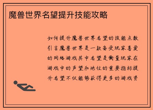 魔兽世界名望提升技能攻略