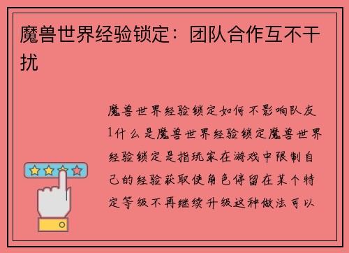 魔兽世界经验锁定：团队合作互不干扰