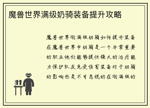 魔兽世界满级奶骑装备提升攻略