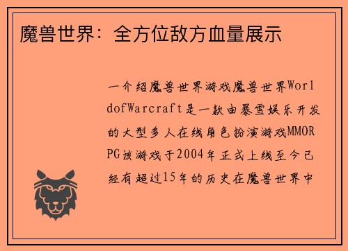 魔兽世界：全方位敌方血量展示