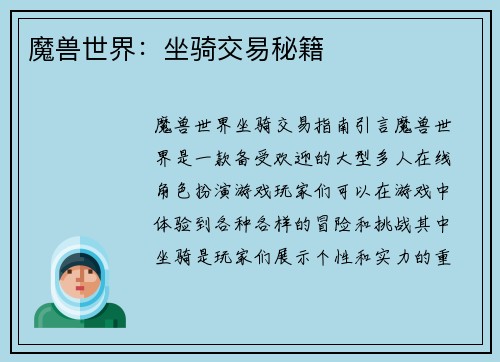 魔兽世界：坐骑交易秘籍