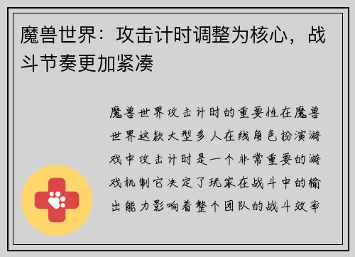 魔兽世界：攻击计时调整为核心，战斗节奏更加紧凑