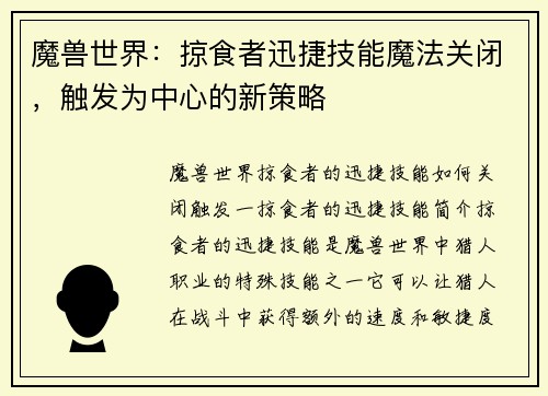 魔兽世界：掠食者迅捷技能魔法关闭，触发为中心的新策略