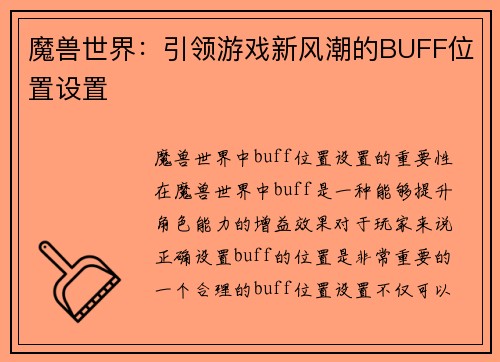 魔兽世界：引领游戏新风潮的BUFF位置设置