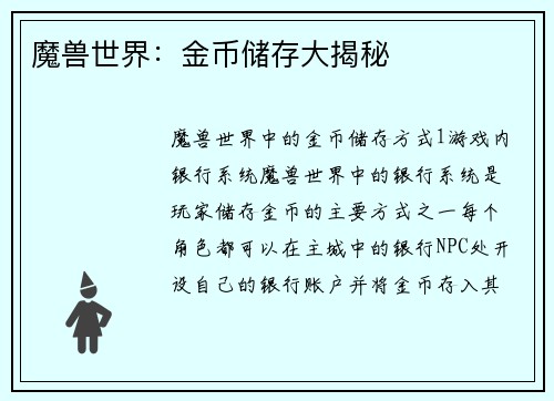 魔兽世界：金币储存大揭秘