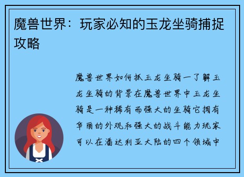 魔兽世界：玩家必知的玉龙坐骑捕捉攻略