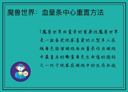 魔兽世界：血量条中心重置方法