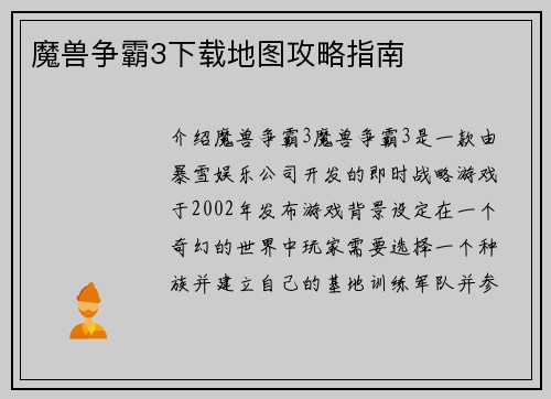 魔兽争霸3下载地图攻略指南