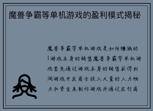 魔兽争霸等单机游戏的盈利模式揭秘