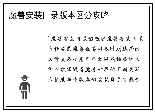 魔兽安装目录版本区分攻略