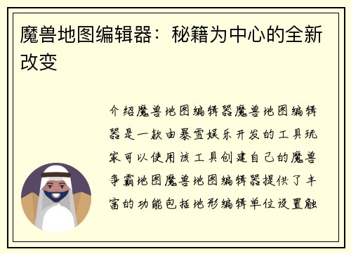 魔兽地图编辑器：秘籍为中心的全新改变