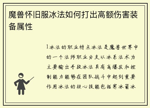 魔兽怀旧服冰法如何打出高额伤害装备属性