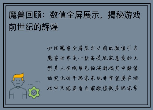 魔兽回顾：数值全屏展示，揭秘游戏前世纪的辉煌
