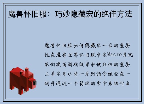 魔兽怀旧服：巧妙隐藏宏的绝佳方法