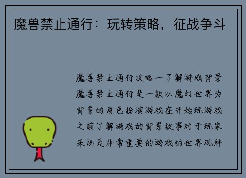 魔兽禁止通行：玩转策略，征战争斗