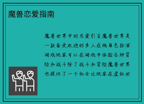 魔兽恋爱指南