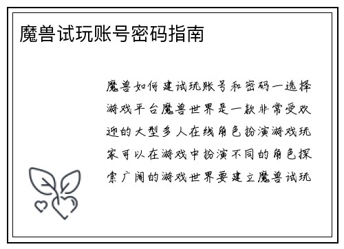 魔兽试玩账号密码指南